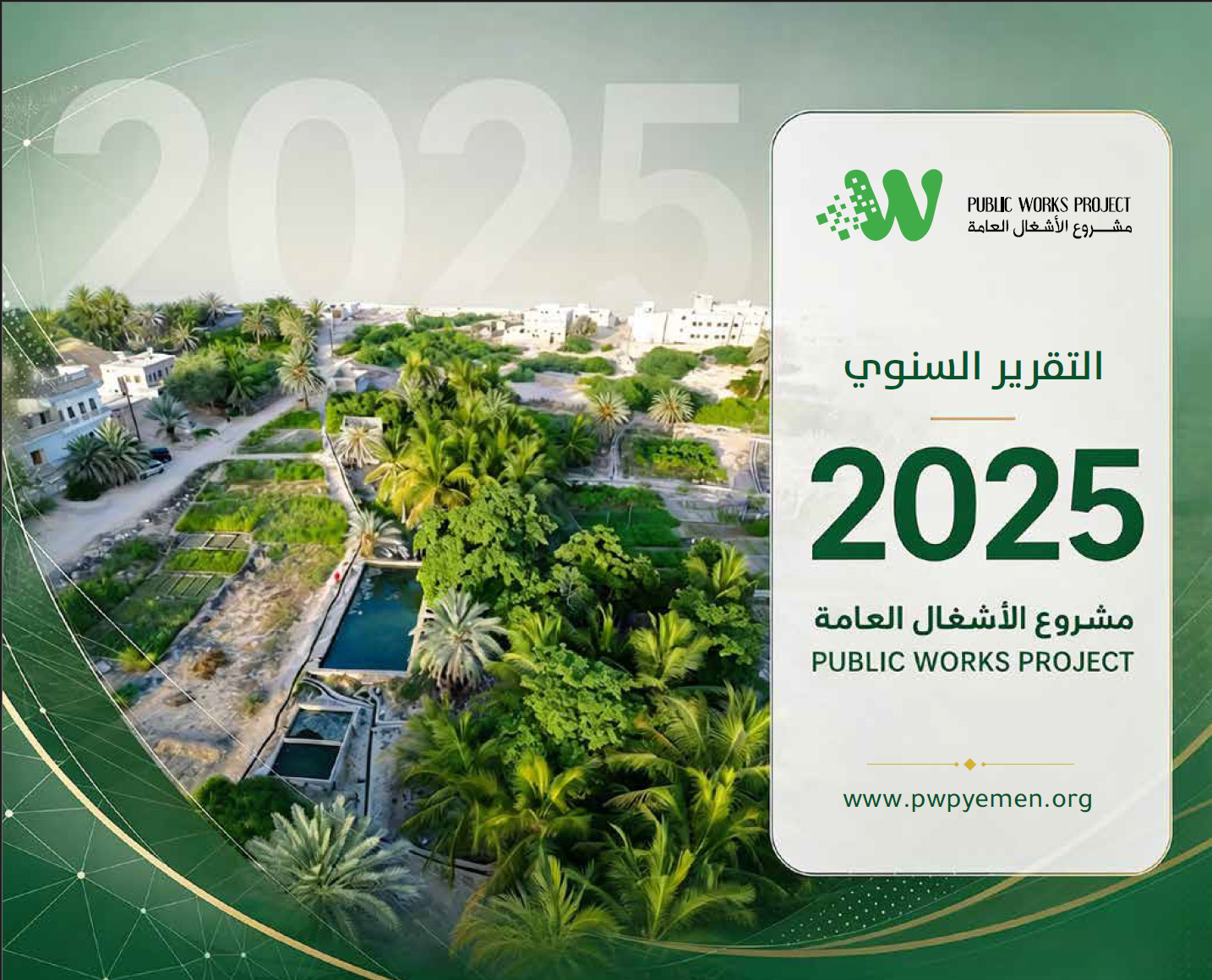 التقرير السنوي 2025